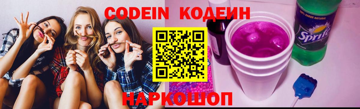 Кодеиновый сироп Lean Purple Drank Елизово